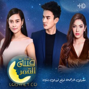 مسلسل التايلاندي فتنة القمر Lhong Ngao Jun مترجم الحلقة 5