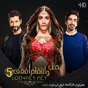 مسلسل حب و انتقام افعى الموسم الخامس مترجم حلقة 46
