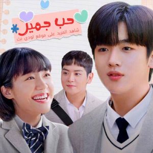 مسلسل حب جميل A Love So Beautiful مترجم الحلقة 18