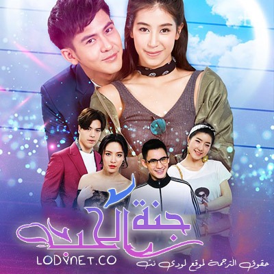 مسلسل التايلاندي جنة الحب 2020 Fah Fak Ruk مترجم حصرياً