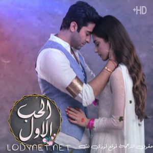 أغنية المسلسل الباكستاني الحب الاول مترجمة