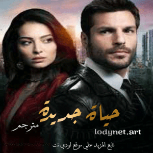 مسلسل حياة جديدة Yeni Hayat 2020 مترجم الحلقة 9 والأخيرة