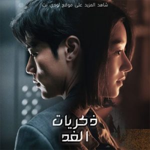 الفيلم الكوري ذكريات الغد Recalled 2021 مترجم