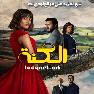 مسلسل الكنة El Kizi مترجم الحلقة 13 والأخيرة