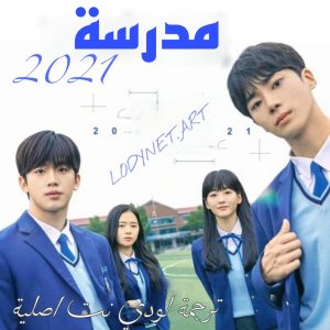 مسلسل المدرسة 2021 School مترجم الحلقة 4