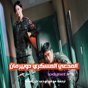 مسلسل المدعي العسكري دوبرمان Military Prosecutor Doberman مترجم الحلقة 5
