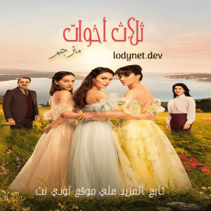 مسلسل ثلاث أخوات Üç Kız Kardeş مترجم الحلقة 42