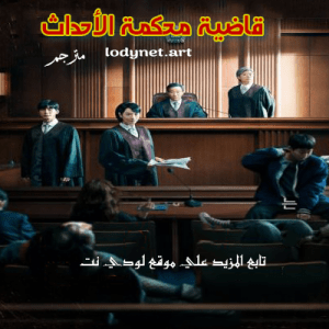 مسلسل قاضية محكمة الأحداث Juvenile Justice مترجم الحلقة 1