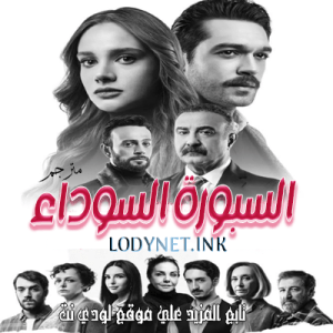 مسلسل السبورة السوداء Kara Tahta مترجم الحلقة 1