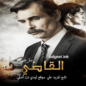 مسلسل القاضي Hakim‬⁩ مترجم الحلقة 3