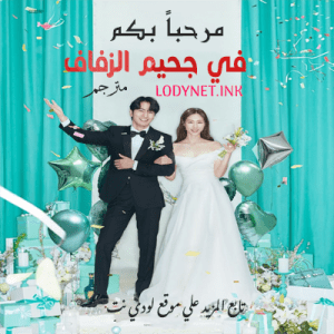 مسلسل مرحباً بكم في جحيم الزفاف Welcome to Wedding Hell مترجم الحلقة 10