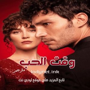 مسلسل وقت الحب Sevmek Zamanı مترجم الحلقة 4