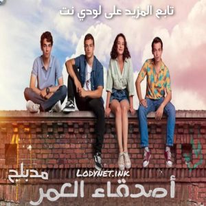 مسلسل أصدقاء العمر مدبلج الحلقة 27