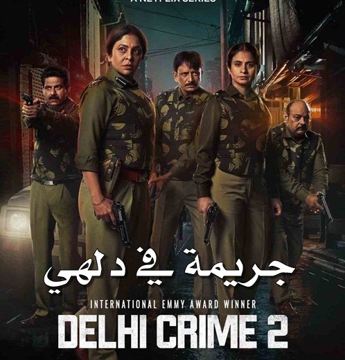 الموسم الثاني لمسلسل Delhi Crime 2022 مترجم
