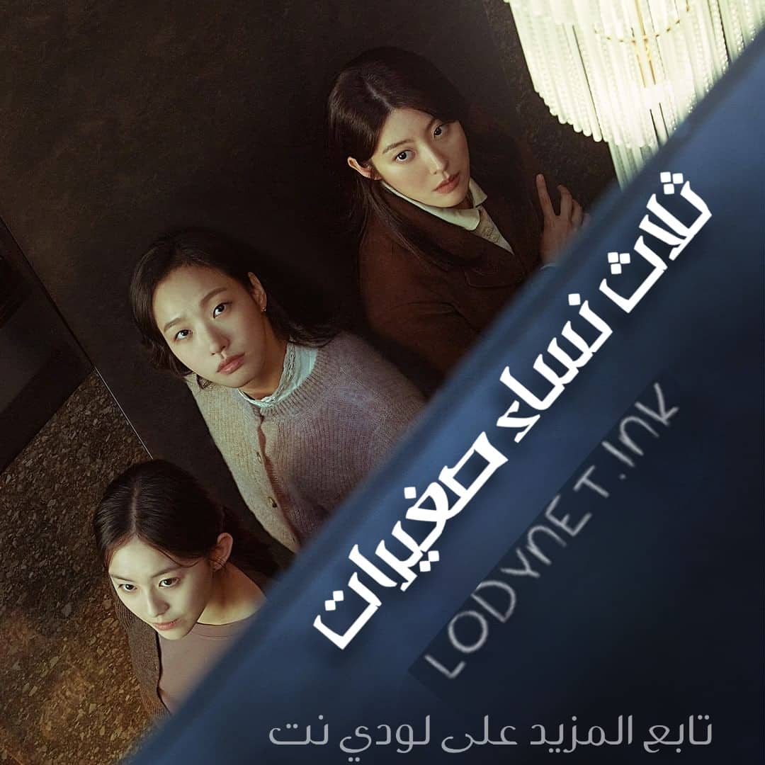 مسلسل ثلاث نساء صغيرات Little Women مترجم
