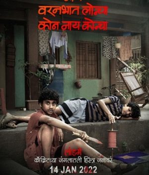 فيلم Nay Varan Bhat Loncha Kon Nai Koncha 2022 مترجم