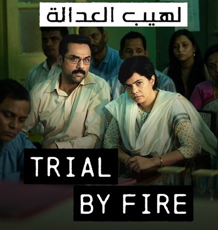 الموسم الأول لمسلسل Trial by Fire 2023 مترجم