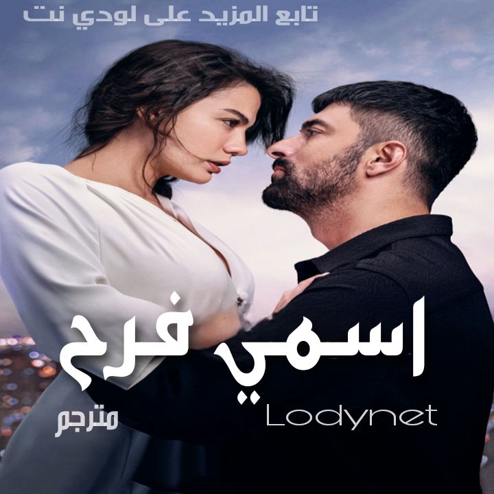 مسلسل اسمي فرح Adim Farah مترجم