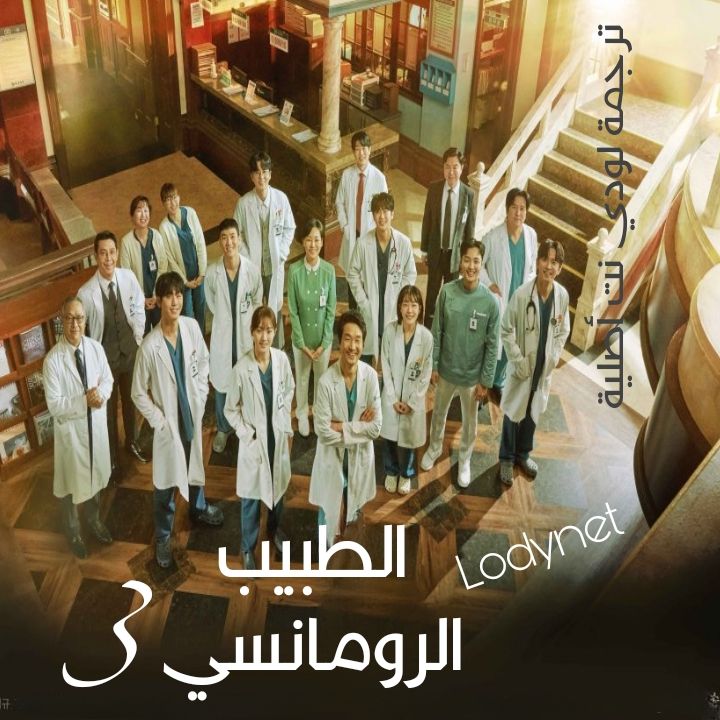 مسلسل الطبيب الرومانسي الموسم الثالث Dr. Romantic Season 3 مترجم