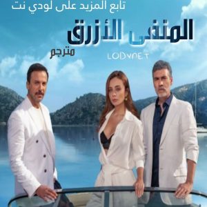 مسلسل المنفى الأزرق Maviye Sürgün مترجم الحلقة 7