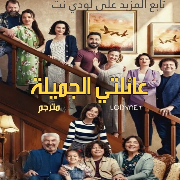 مسلسل عائلتي الجميلة Benim Güzel Ailem مترجم