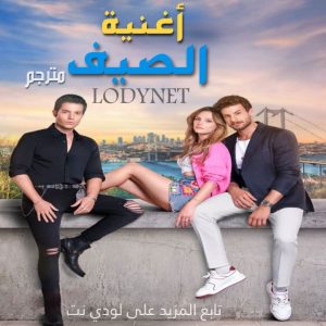 مسلسل أغنية الصيف Yaz Şarkisi مترجم الحلقة 8 والاخيرة