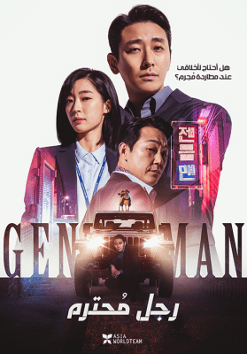مشاهدة فيلم الجريمة الكوري رجل مُحترم Gentleman مترجم