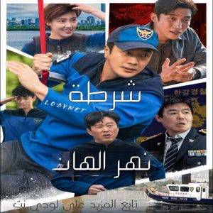مسلسل شرطة نهر الهان Han River Police مترجم الحلقة 3