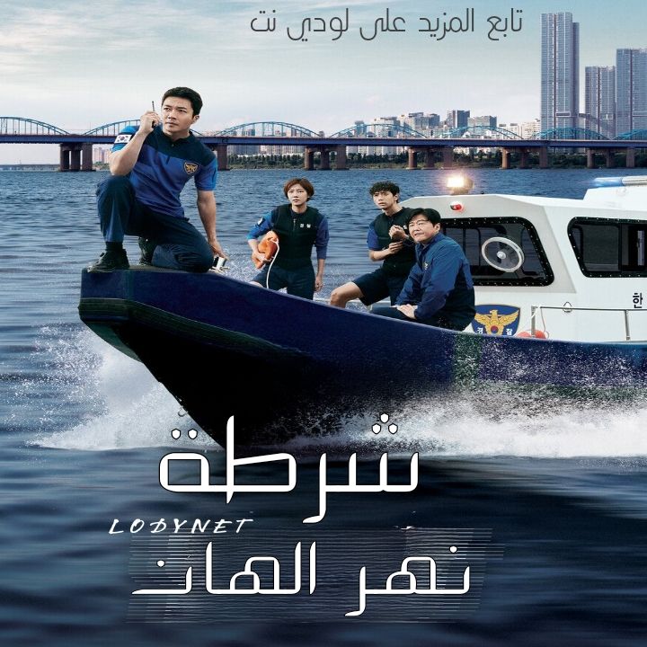 مسلسل شرطة نهر الهان Han River Police مترجم