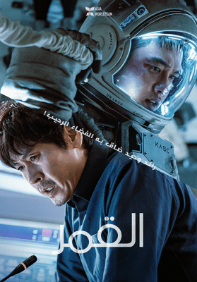 مشاهدة  فيلم المغامرة والخيال العلمي الكوري القمر 2023 The Moon مترجم