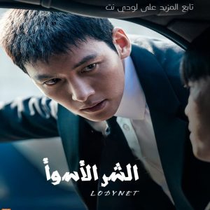 مسلسل الشر الأسوأ The Worst of Evil مترجم الحلقة 9