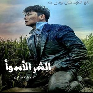 مسلسل الشر الأسوأ The Worst of Evil مترجم الحلقة 4