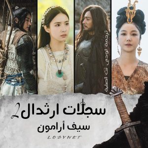 مسلسل سجلات آرثدال سيف آرمون الموسم الثاني Arthdal Chronicles: The Sword of Aramun مترجم الحلقة 9