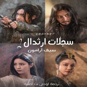 مسلسل سجلات آرثدال سيف آرمون الموسم الثاني Arthdal Chronicles: The Sword of Aramun مترجم الحلقة 6