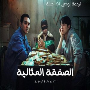 مسلسل الصفقة المثالية The Perfect Deal مترجم الحلقة 2