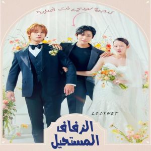 مسلسل الزفاف المستحيل Wedding Impossible مترجم الحلقة 7
