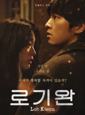 مشاهدة الفيلم الكوري اسمي لو كيوان My Name is Loh Kiwan 2024  مترجم