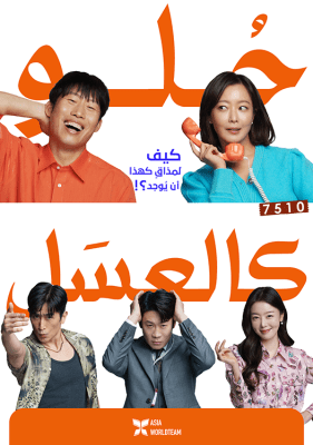 مشاهدة فيلم الكوميديا الكوري 2023 Honey Sweet حلو كالعسل مترجم