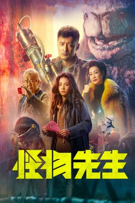 مشاهدة فيلم الأكشن والخيال الصيني Monster Run مترجم