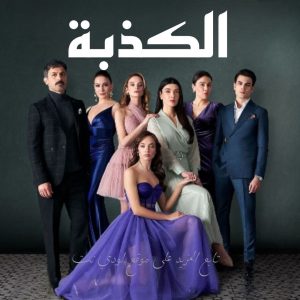 مسلسل الكذبة Yalan مترجم الحلقة 4