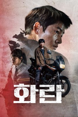 مشاهدة فيلم الجريمة والدراما الكوري Hopeless 2023 مترجم