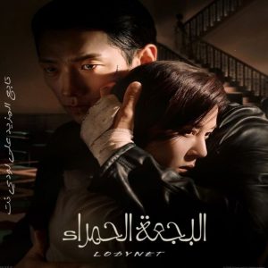 مسلسل البجعة الحمراء Red Swan مترجم الحلقة 9