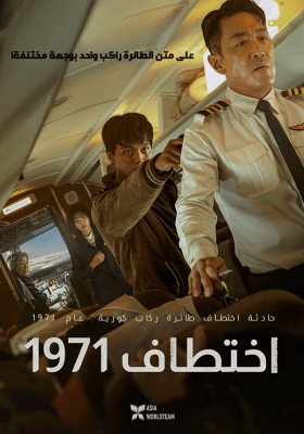 مشاهدة  فيلم الأكش والجريمة الكوري Hijack 1971 2024 مترجم