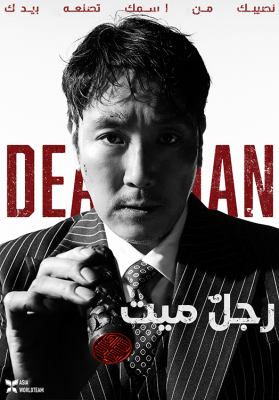 مشاهدة فيلم الجريمة الكوري Dead Man 2024 مترجم
