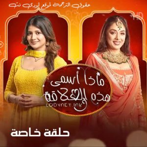 مسلسل ماذا أسمي هذه العلاقة الموسم الثاني مترجم حلقة 981