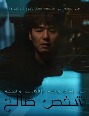 مشاهدة فيلم الغموض الكوري Good Person مترجم