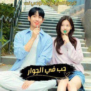 مسلسل حب في الجوار Love Next Door مترجم الحلقة 2