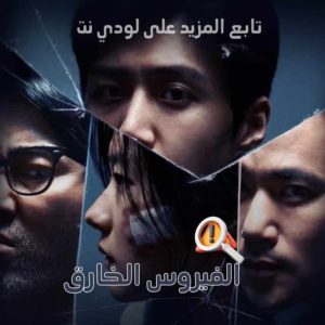 مسلسل الفيروس الخارق The Tyrant مترجم الحلقة 3