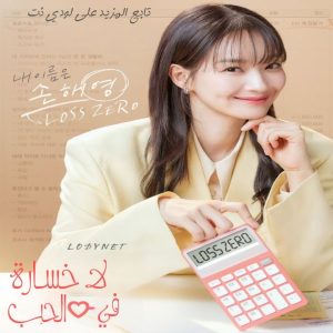 مسلسل لا خسارة في الحب No Gain No Love مترجم الحلقة 1