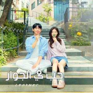 مسلسل حب في الجوار Love Next Door مترجم الحلقة 13